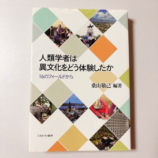 異文化としてのイスラーム: 社会人類学的視点から | 大塚 和夫