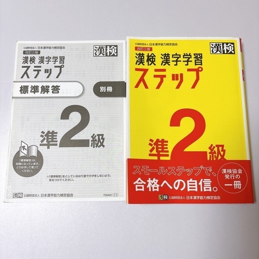 お値下げ要相談】漢検 漢字学習 ステップ準2級 (桃瀬) 竹橋の