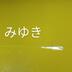 ランキングキーワードに紐づく投稿画像-メダカ