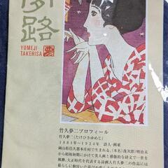 【新品】竹久夢二　藍染めランチョンマット(4枚組)の画像