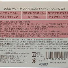 アルミック　ヘアマスク　洗い流すトリートメントの画像