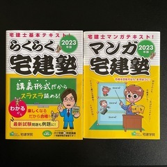 【決まりました】らくらく宅建塾 マンガ宅建塾 2冊セット