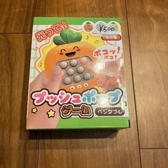 プッシュポップゲーム　ベジタブル　ズッキーニ