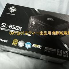 ASRock SL-850G  850W  電源ユニット ATX...