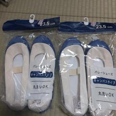 ①バレーシューズ、キャンバスタイプ
