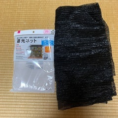 [取引中]遮光ネット 200×200、ラッシー
