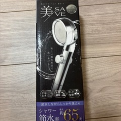 節水シャワーヘッド