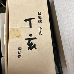 信楽焼　干支の置物　陶器の画像
