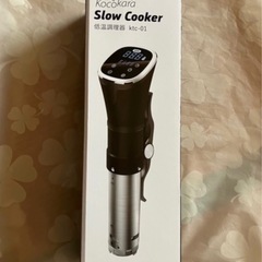 ［低温調理器］kocokar 