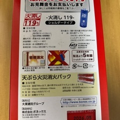 (未開封) 火消し119の画像