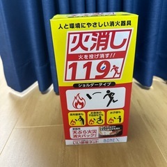 (未開封) 火消し119