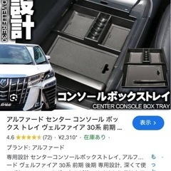 30アルファード、ヴェルファイア用コンソールボックストレイの画像