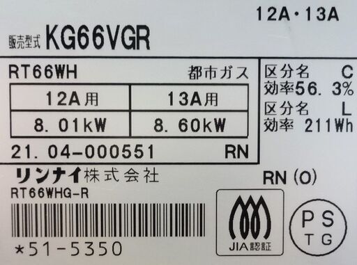 エイブイ：Rinnai ガステーブル KG66VGR 都市ガス用 右強火力 2021年製