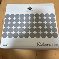 グリルパン3点セット