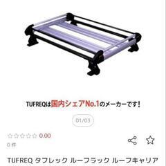 　ルーフキャリア　タフレック　HE22B1+の画像