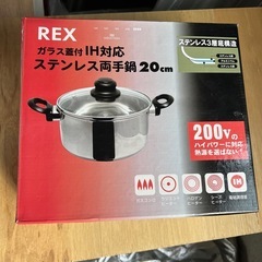 レックス ステンレス両手鍋