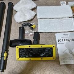 ケルヒャー家庭用スチームクリーナーSC2easyfixの画像