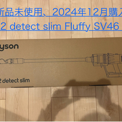 【新品】ダイソン V12 Detect Slim Fluffy SV46FFの画像