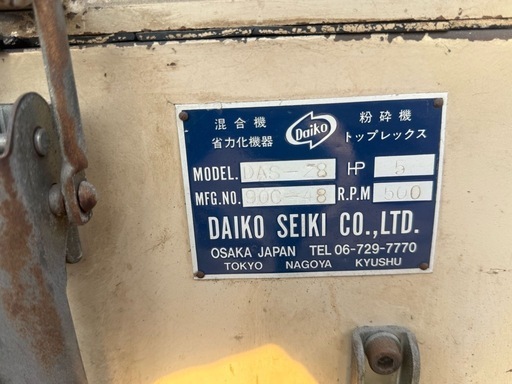 【販売】Daiko/ダイコー精機 プラスチック粉砕機 DAS-28