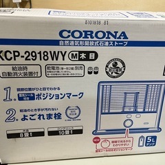 開封済 未使用品 CORONA KCP-2918WY しん式 石...