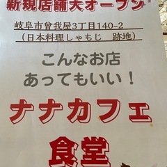 4月24日木曜日オープン　ナナカフェ食堂
