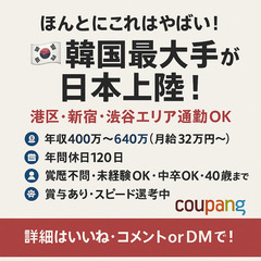 🔰未経験募集🔷ニューヨーク証券取引所上場企業の日本法人🔷【フィールドセールス / 飲食店へのフードデリバリーサービスアプリの提案営業】◆年休120日◆土日祝休み◆残業月10h以下◆月給32万円以上　ニューヨーク証券取引所にも上場する 韓国トップクラスのeコマース企業Coupangの画像
