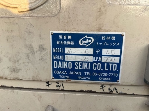 【販売】Daiko/ダイコー精機 プラスチック粉砕機 DAS-36