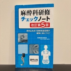 麻酔科　ハンドブック　5版