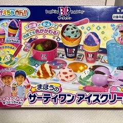 【中古格安】まほうのサーティワンアイスクリームの画像