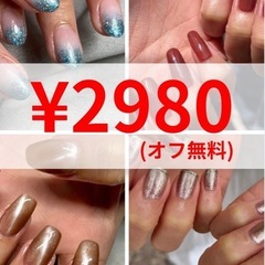 ★ジェルネイル¥2980(オフ無料)★