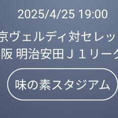 4/25 東京ヴェルディvsセレッソ大阪　ホーム自由