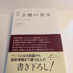 新版　金融の基本 