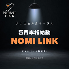 【大人の飲み会サークル 5月スタート！】