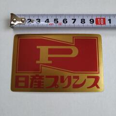 日産プリンス　ステッカー