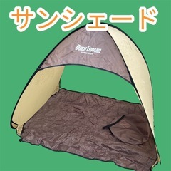 ポップアップサンシェード 1〜2人用