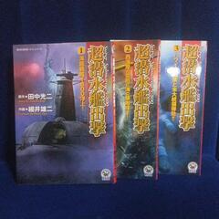 超潜水艦出撃1〜3巻