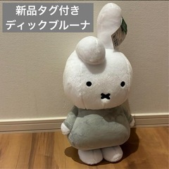 ディック・ブルーナ 特大サイズぬいぐるみ ダーン ブルーナアソー...