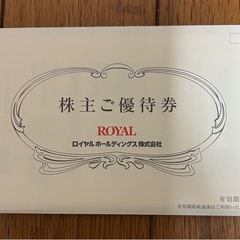 ロイヤルホールでイングス　株主優待券　６０００円分②