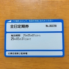 広島空港第2駐車場定期券