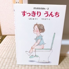 美品　　絵本　すっきり　うんち