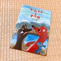 ★かなり美品★  かわうそときつね　絵本