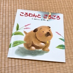 ★美品★ 絵本　ころわんとごろごろ