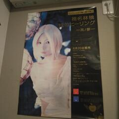 椎名林檎  非売品 促販ポスター