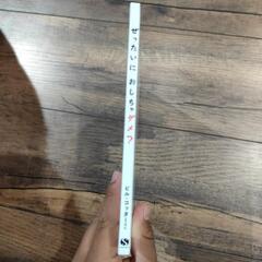 絵本　ぜったいに おしちゃダメ？の画像