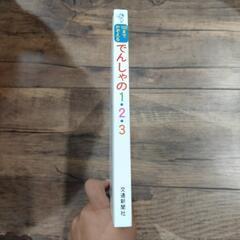 絵本　100までかぞえるでんしゃの1・2・3の画像