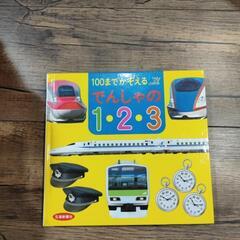 絵本　100までかぞえるでんしゃの1・2・3
