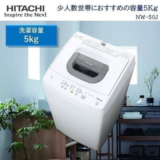 【美品】HITACHI 全自動電気洗濯機 NW-50J 2023年製 使用期間1年以内　電気ケトルも付けます！
