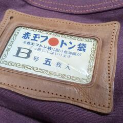 値下　レトロ布団ぶくろの画像