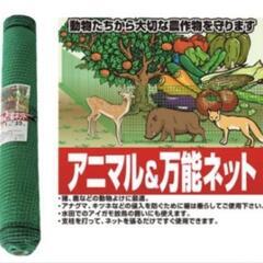 アニマル防獣ネット