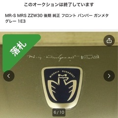 MR-S 後期　　純正フロントバンパー　ガンメタ　1E3の画像